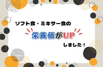 \ソフト食・ミキサー食リニューアル/