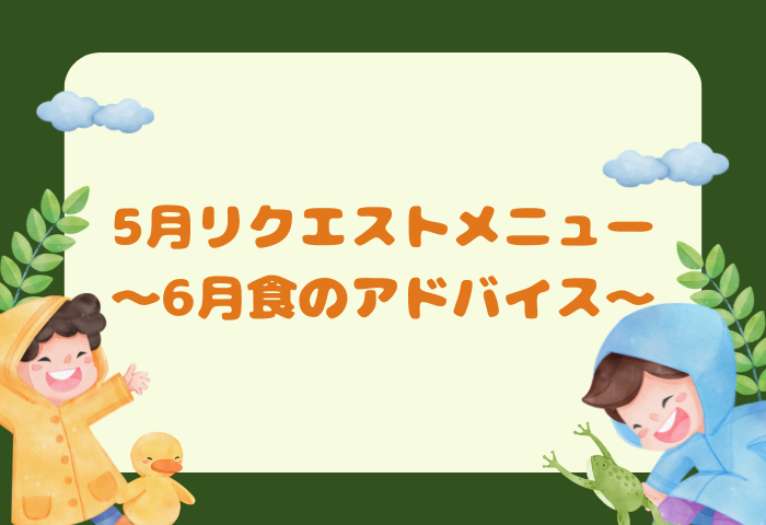 5月リクエストメニュー～６月の食アドバイス～