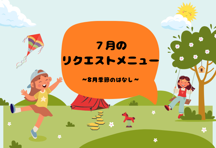 7月リクエストメニュー～8月季節のはなし～
