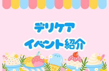 デリケアイベント紹介