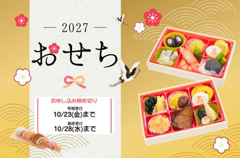 おせちご予約受付中
