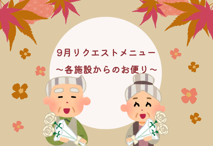 9月リクエストメニュー～各施設からのお便り～